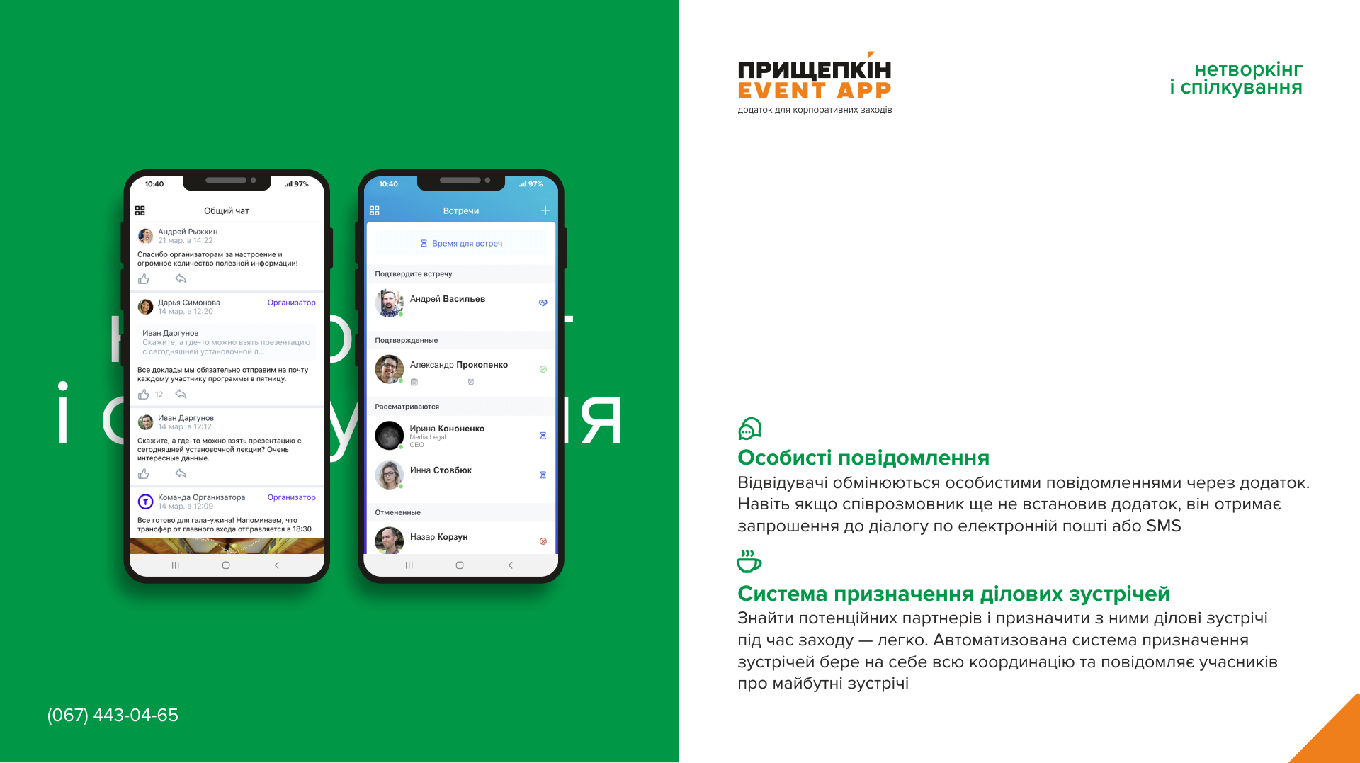 Додаток для корпоративних заходів - ПРИЩЕПКІН EVENT APP 12